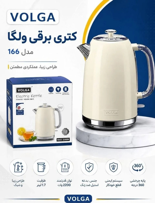 كترى برقى ولگا مدل VOLGA-166-C استيل ضد زنگ دوجداره